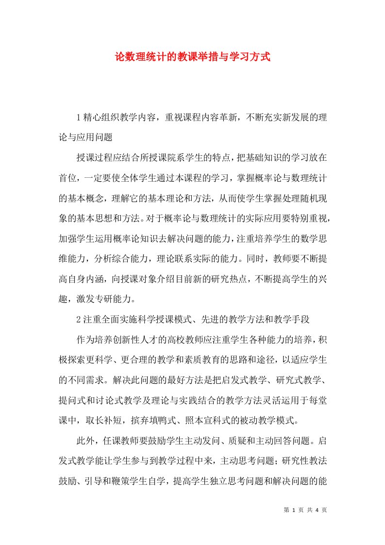 论数理统计的教课举措与学习方式