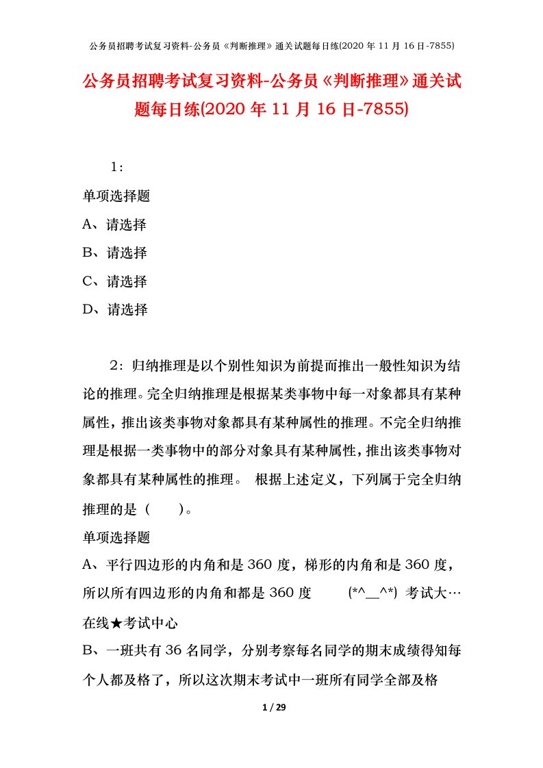 公务员招聘考试复习资料-公务员判断推理通关试题每日练2020年11月16日-7855