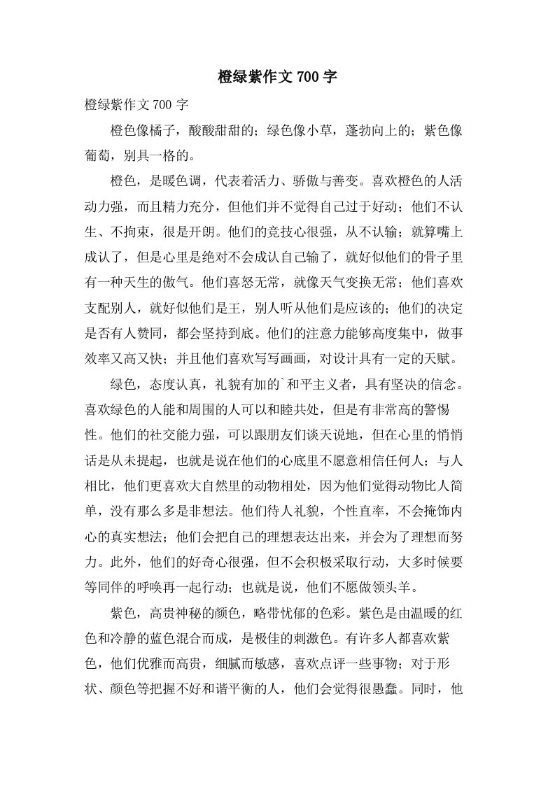 橙绿紫作文700字