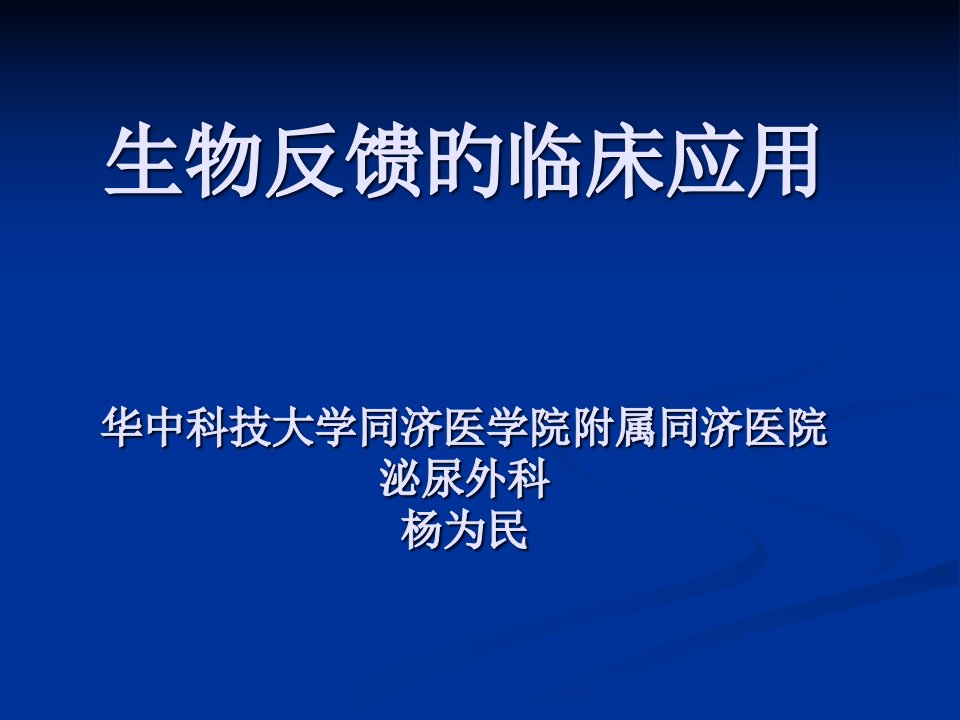 生物反馈的临床应用市公开课获奖课件省名师示范课获奖课件