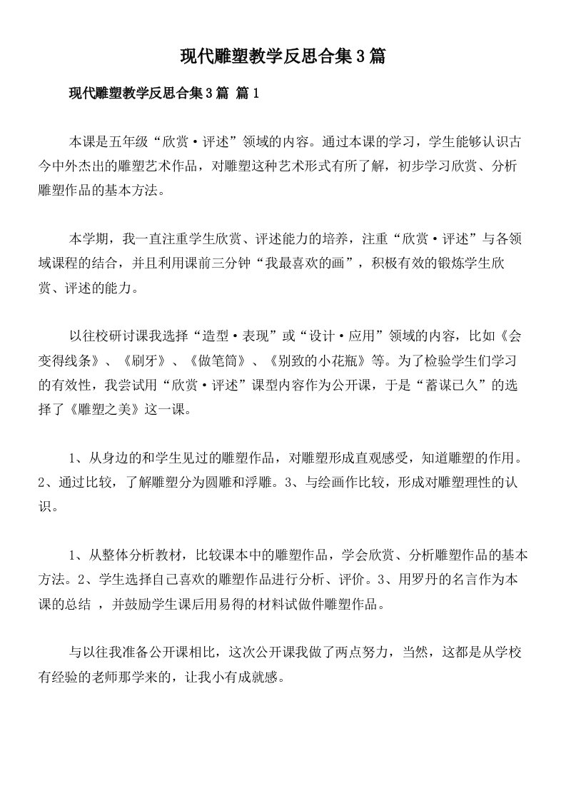 现代雕塑教学反思合集3篇