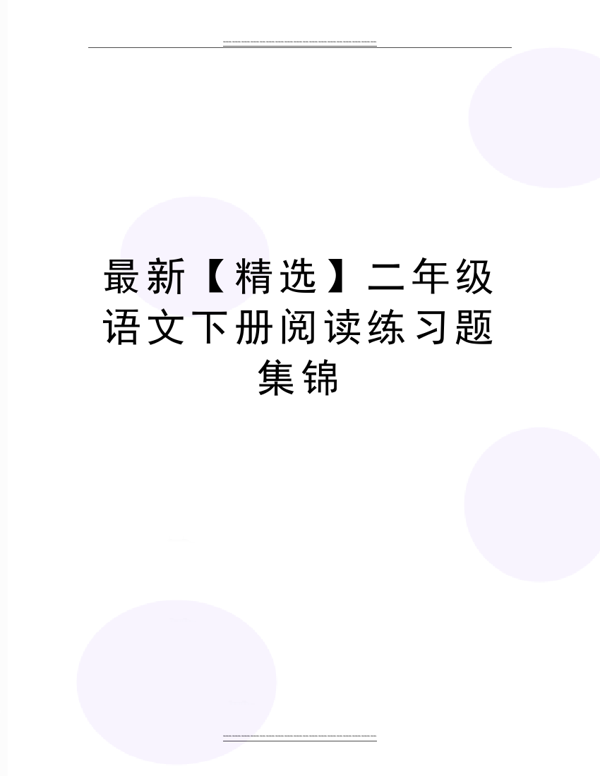 二年级语文下册阅读练习题集锦