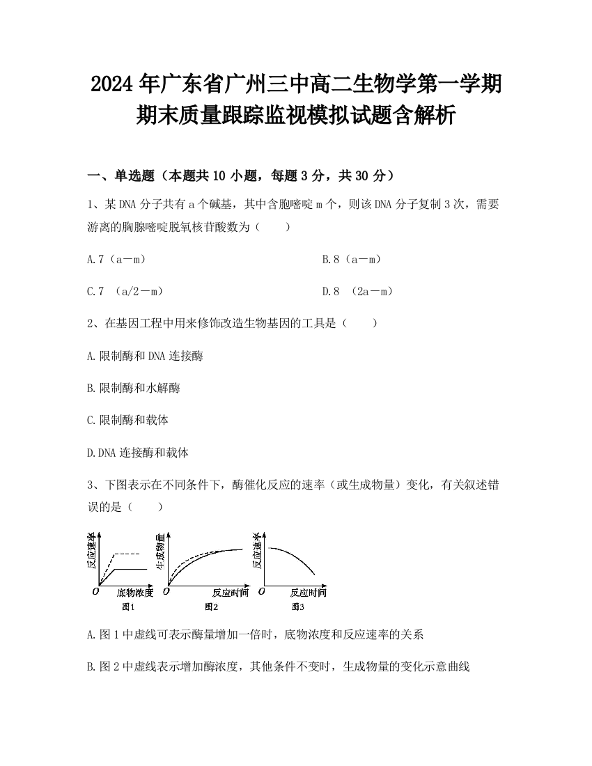 2024年广东省广州三中高二生物学第一学期期末质量跟踪监视模拟试题含解析