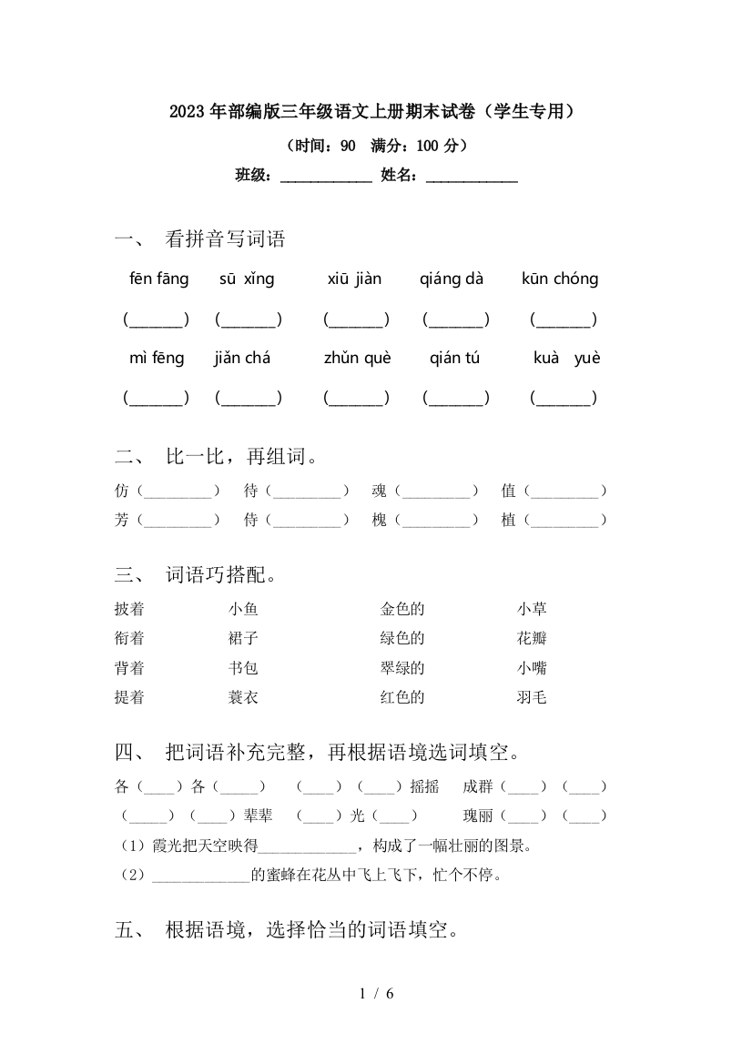 2023年部编版三年级语文上册期末试卷(学生专用)