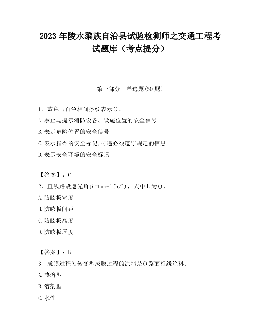 2023年陵水黎族自治县试验检测师之交通工程考试题库（考点提分）