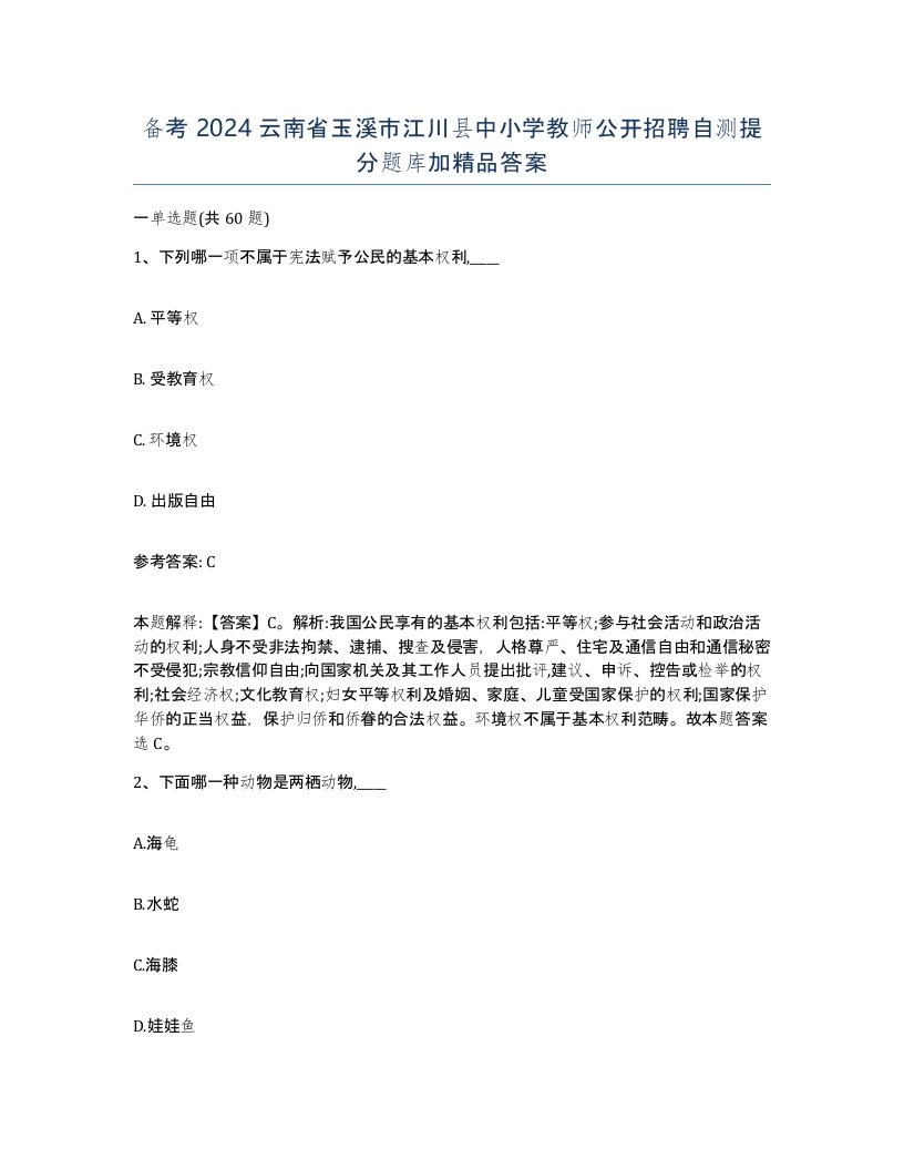 备考2024云南省玉溪市江川县中小学教师公开招聘自测提分题库加答案