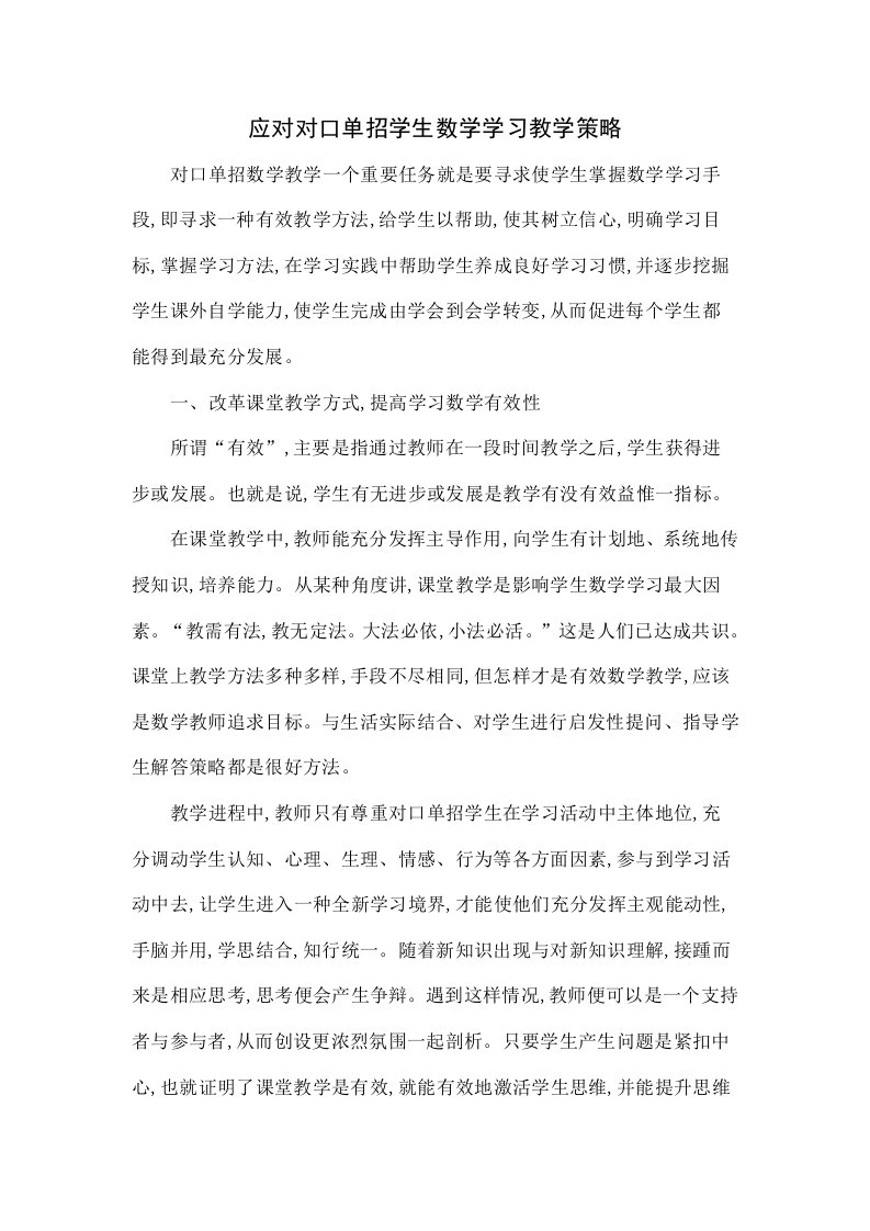 应对对口单招学生数学学习的教学策略