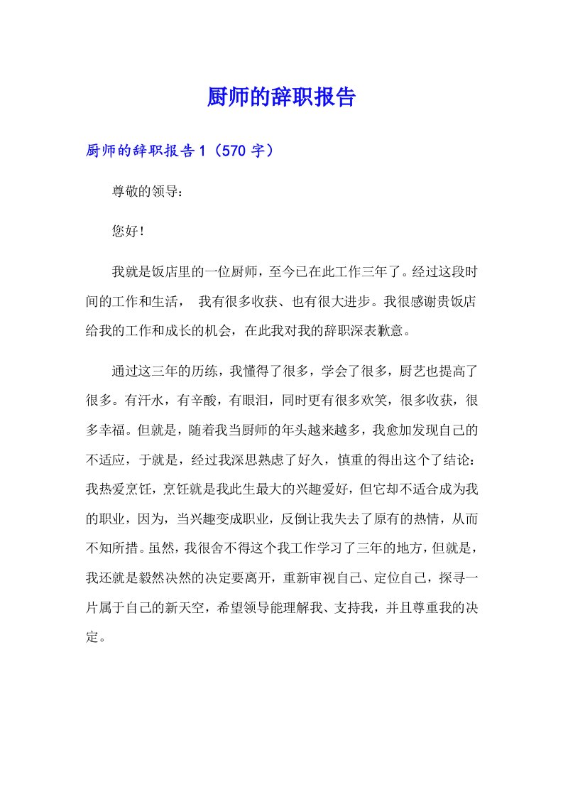 （多篇汇编）厨师的辞职报告