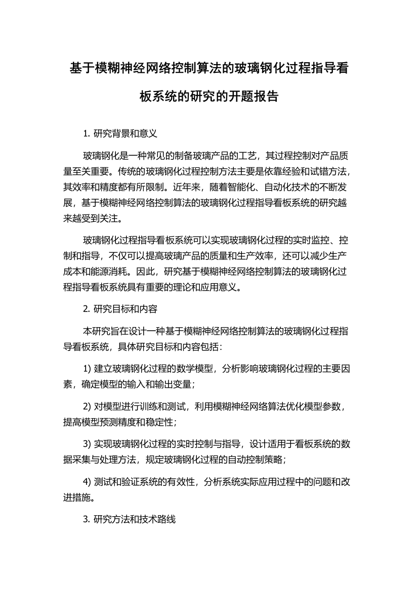 基于模糊神经网络控制算法的玻璃钢化过程指导看板系统的研究的开题报告