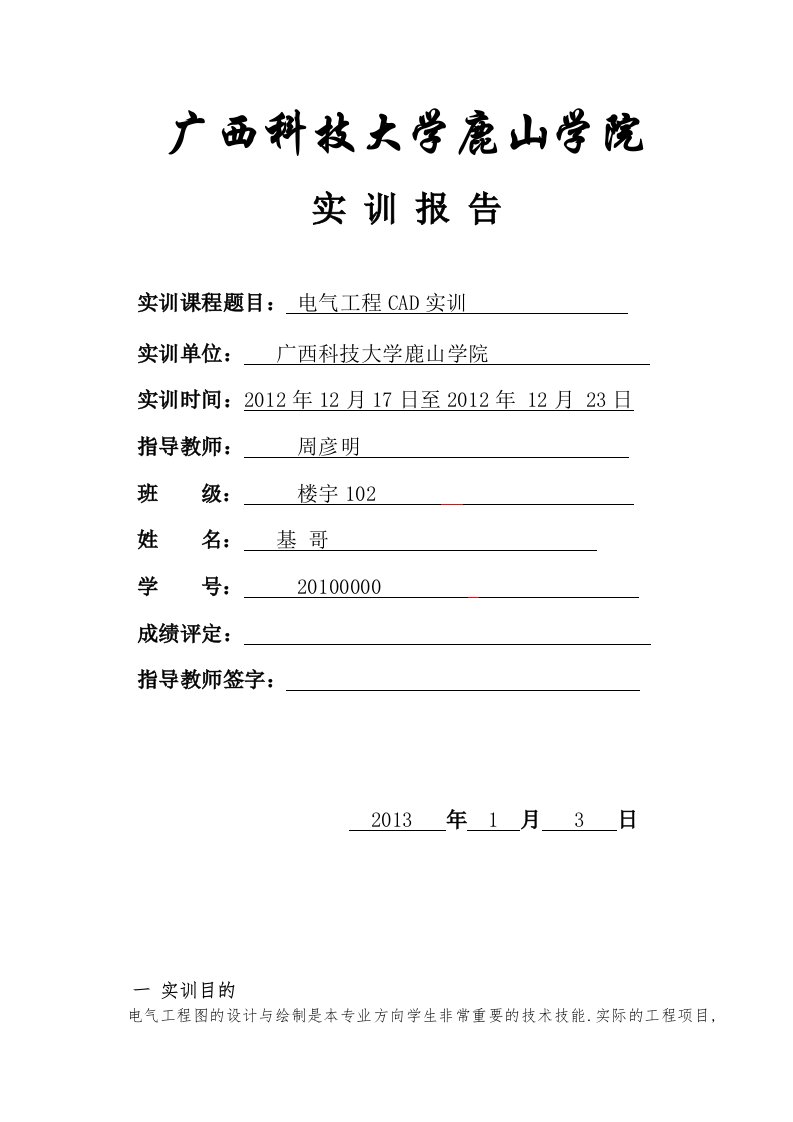 电气工程CAD实训报告