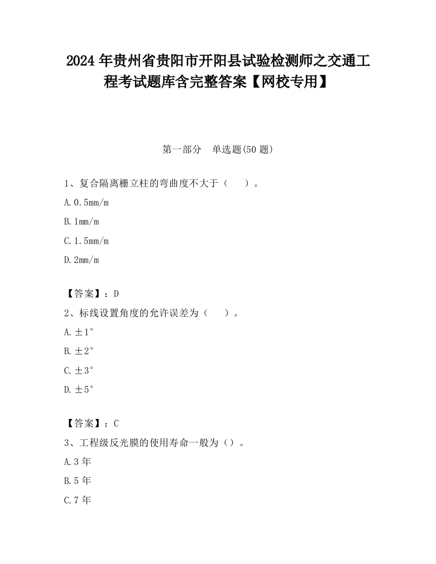 2024年贵州省贵阳市开阳县试验检测师之交通工程考试题库含完整答案【网校专用】