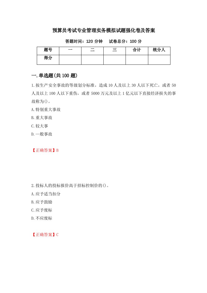 预算员考试专业管理实务模拟试题强化卷及答案第33次