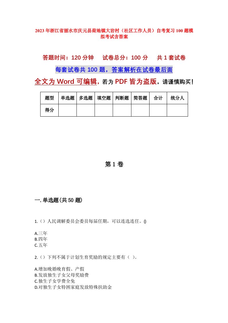 2023年浙江省丽水市庆元县荷地镇大岩村社区工作人员自考复习100题模拟考试含答案