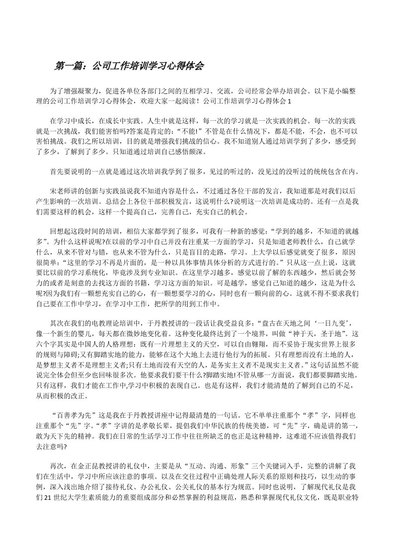 公司工作培训学习心得体会（5篇材料）[修改版]