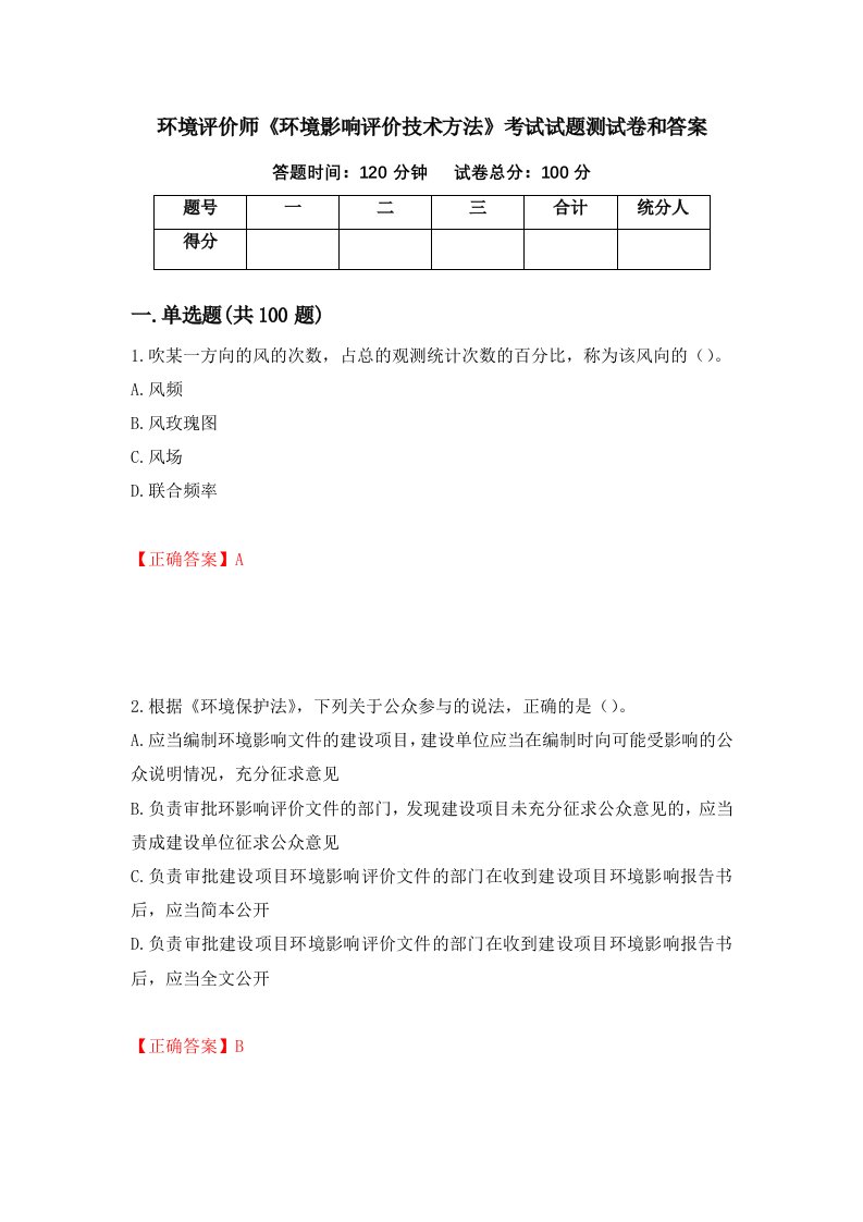 环境评价师环境影响评价技术方法考试试题测试卷和答案第3版