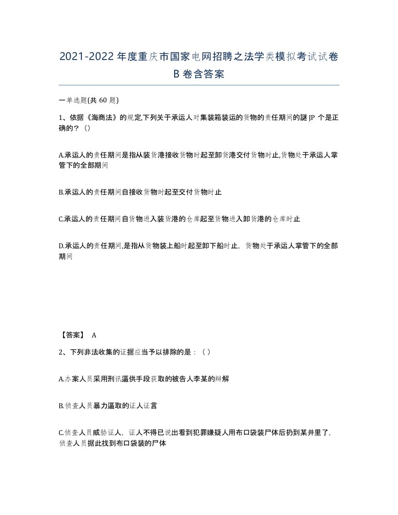 2021-2022年度重庆市国家电网招聘之法学类模拟考试试卷B卷含答案