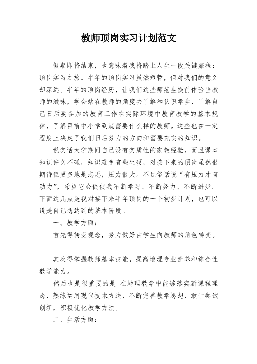 教师顶岗实习计划范文