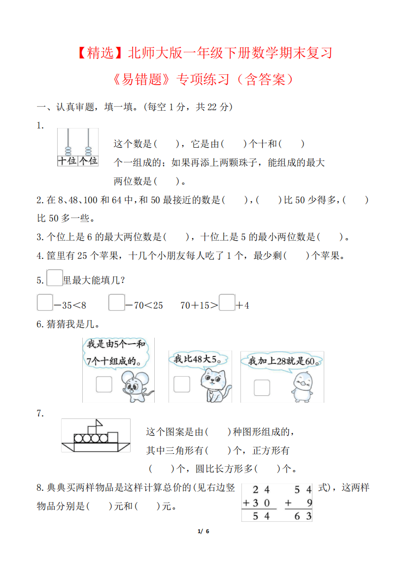 【精选】北师大版一年级下册数学期末复习《易错题》专项练习(含精品