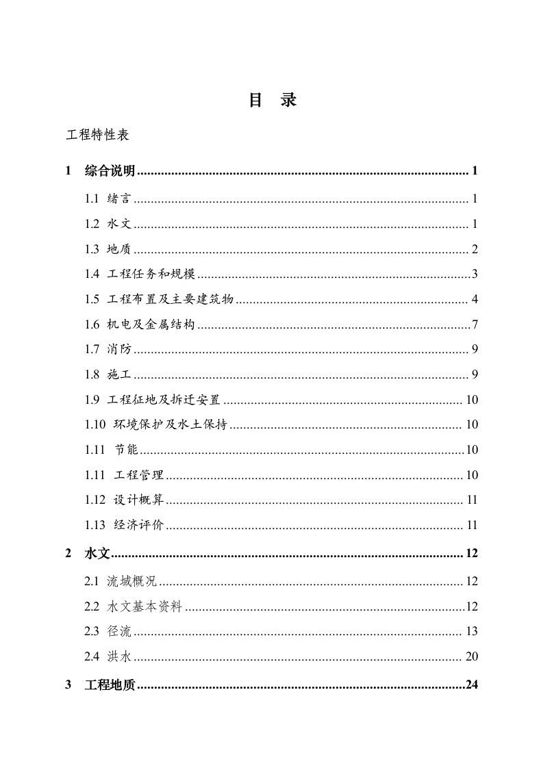 温州市文成县石角三级水电站工程初步设计报告