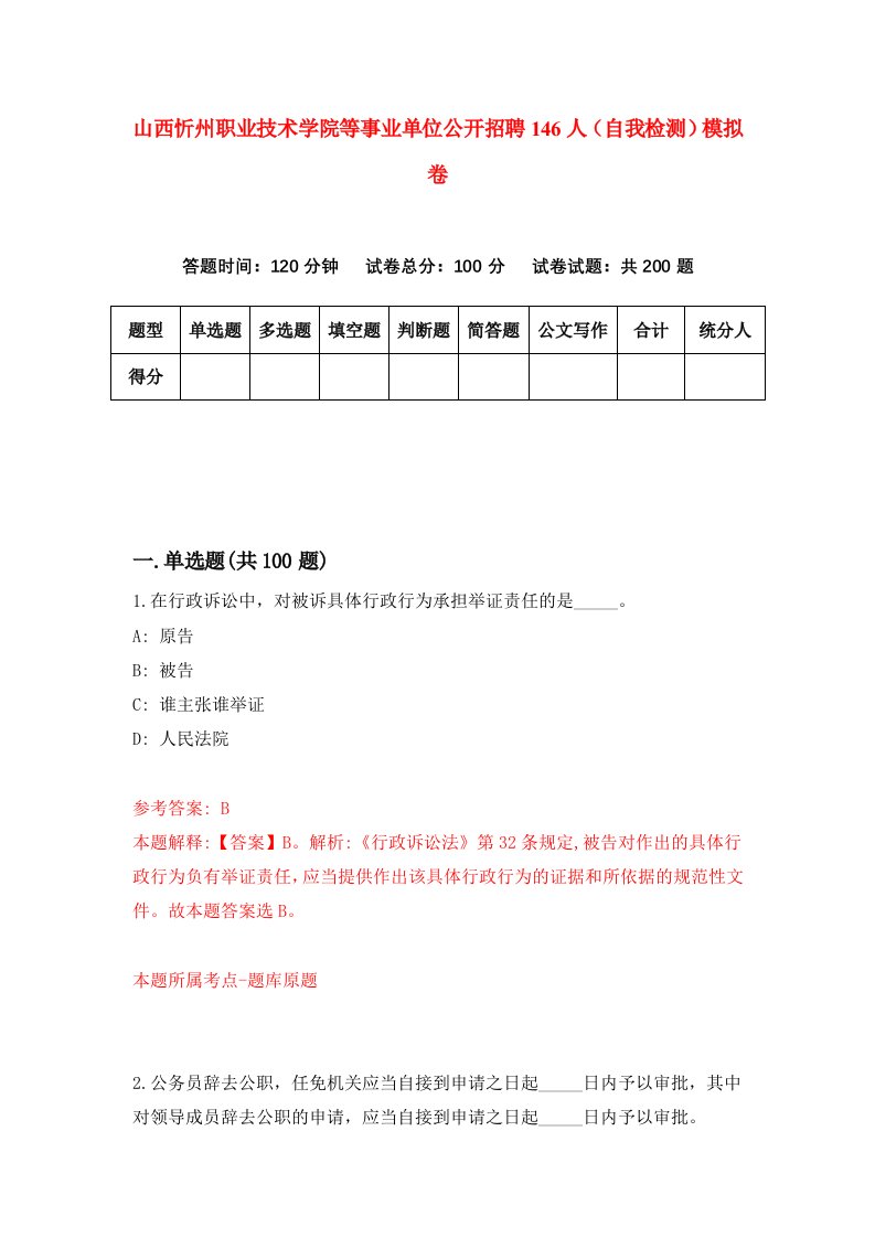 山西忻州职业技术学院等事业单位公开招聘146人自我检测模拟卷第8套