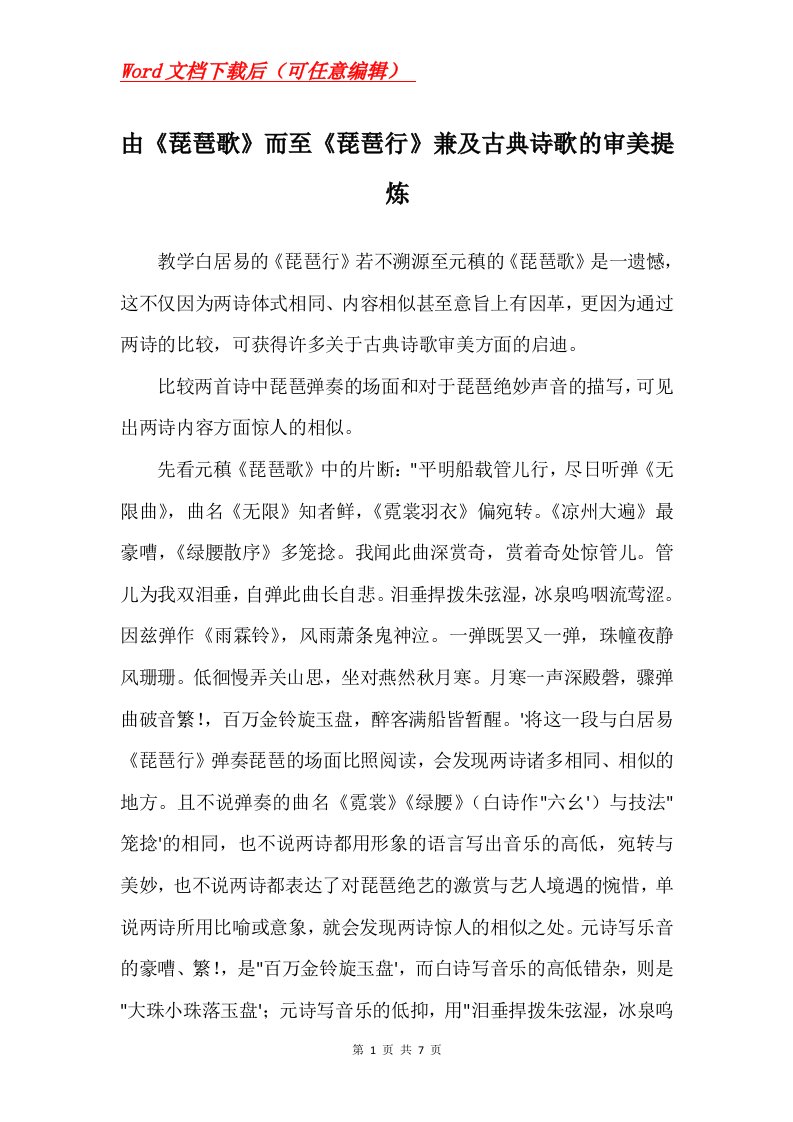 由琵琶歌而至琵琶行兼及古典诗歌的审美提炼