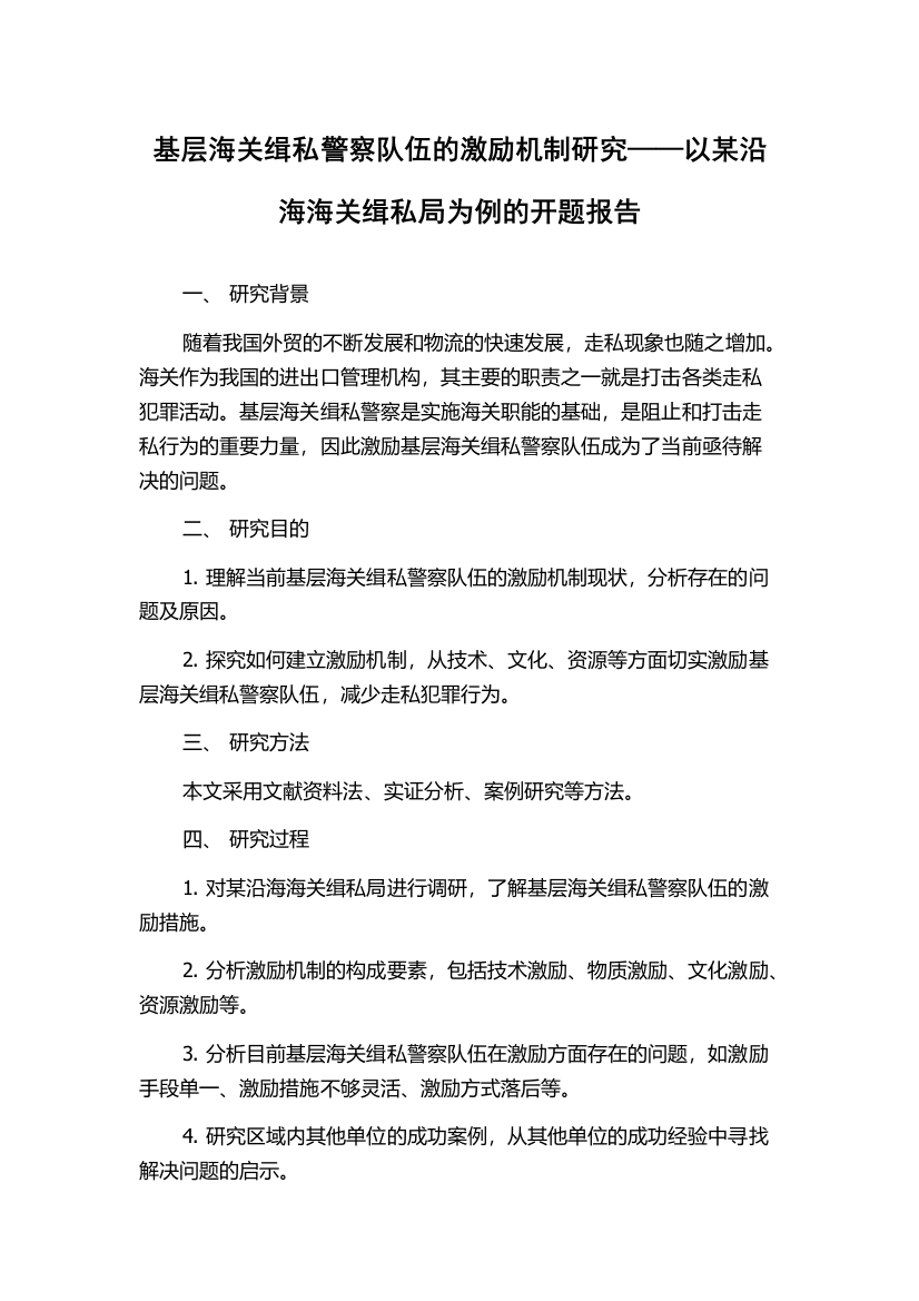 基层海关缉私警察队伍的激励机制研究——以某沿海海关缉私局为例的开题报告