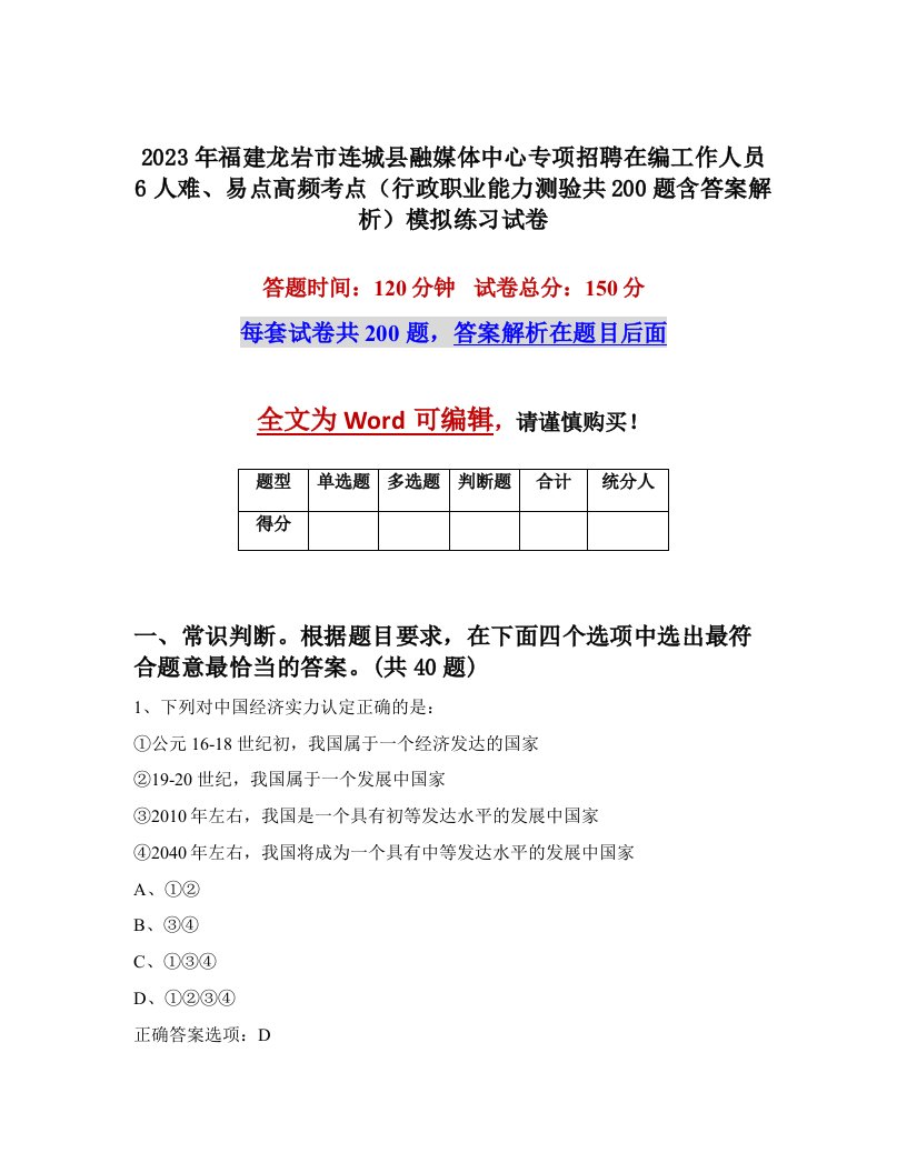 2023年福建龙岩市连城县融媒体中心专项招聘在编工作人员6人难易点高频考点行政职业能力测验共200题含答案解析模拟练习试卷