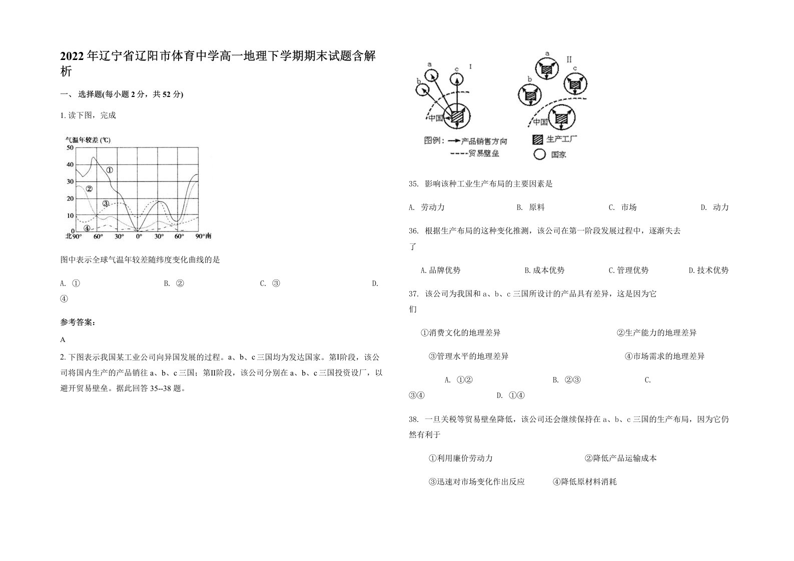 2022年辽宁省辽阳市体育中学高一地理下学期期末试题含解析