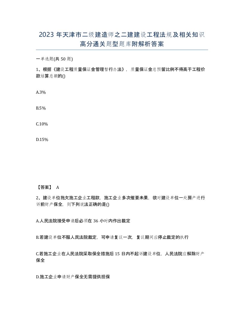 2023年天津市二级建造师之二建建设工程法规及相关知识高分通关题型题库附解析答案