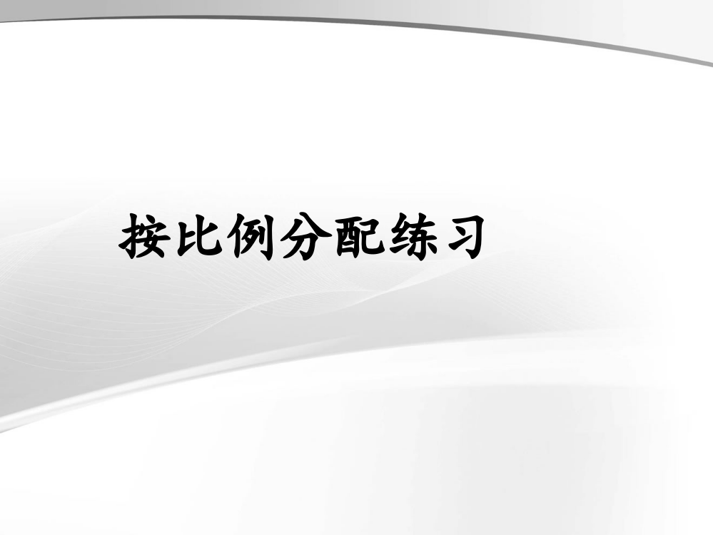 2018年苏教版六年级数学按比例分配练习PPT课件