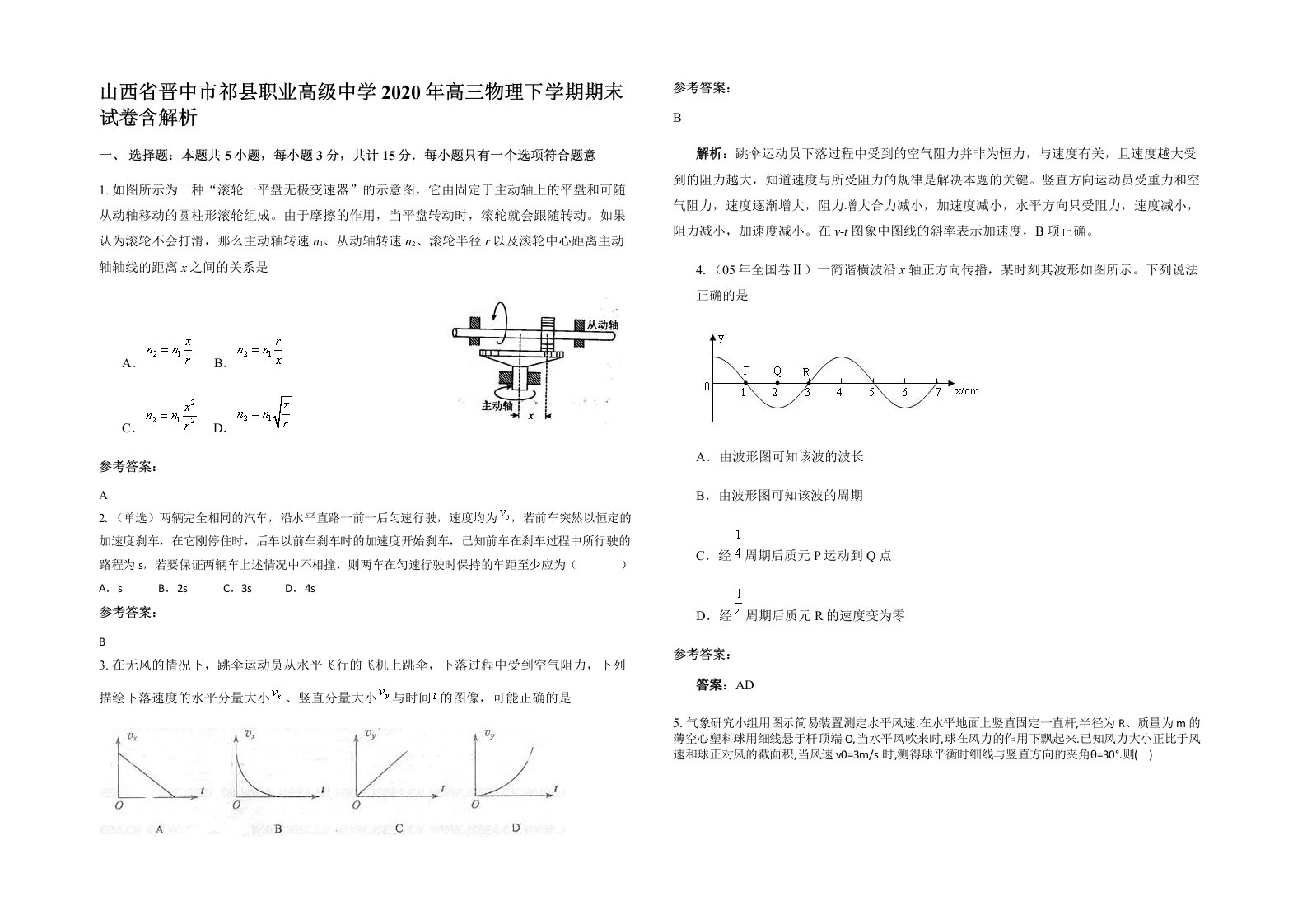 山西省晋中市祁县职业高级中学2020年高三物理下学期期末试卷含解析