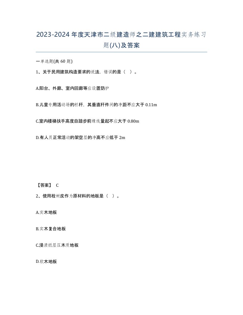 2023-2024年度天津市二级建造师之二建建筑工程实务练习题八及答案