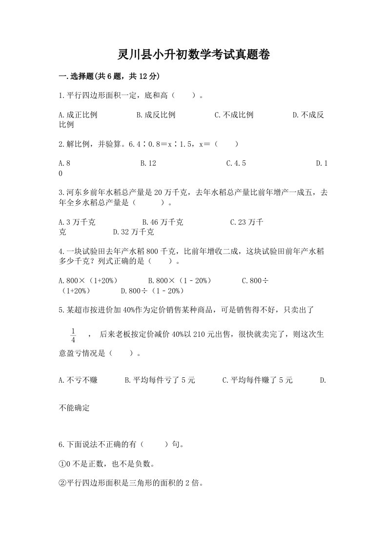 灵川县小升初数学考试真题卷含答案