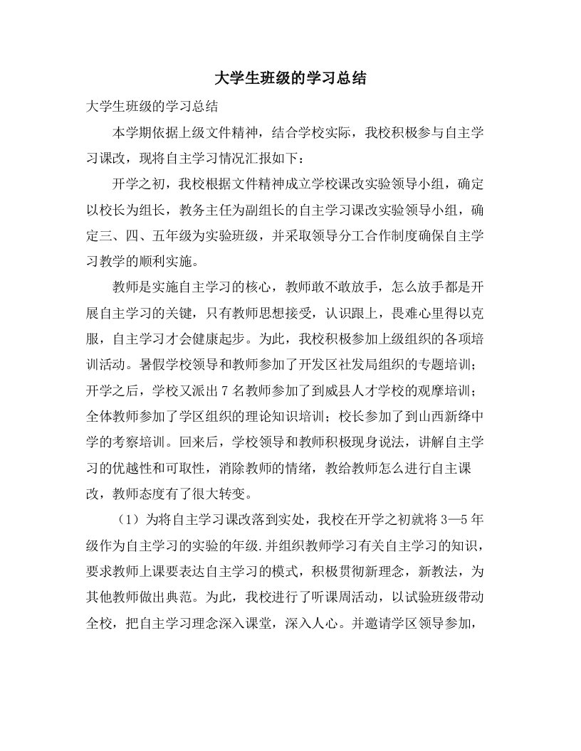 大学生班级的学习总结