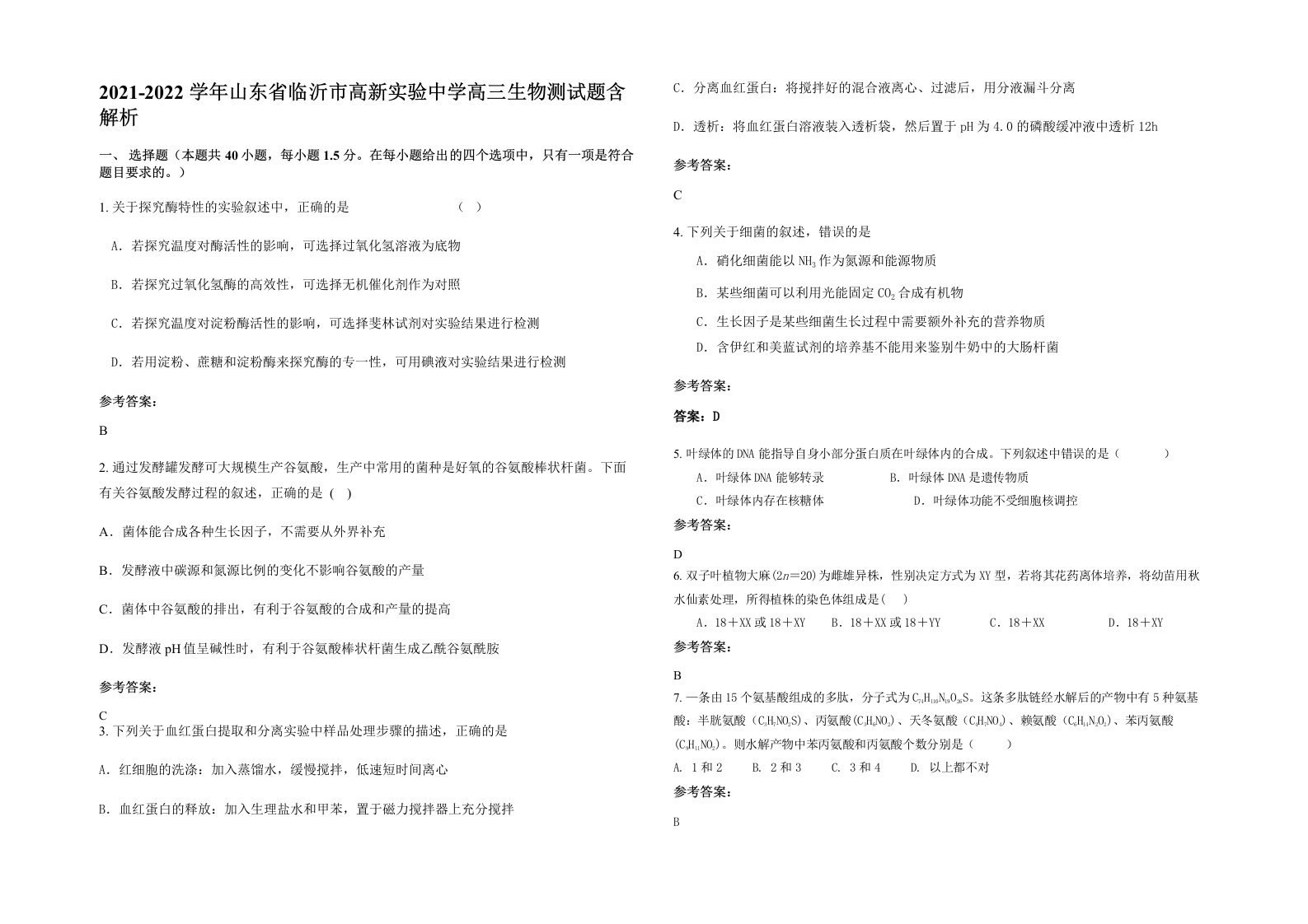 2021-2022学年山东省临沂市高新实验中学高三生物测试题含解析