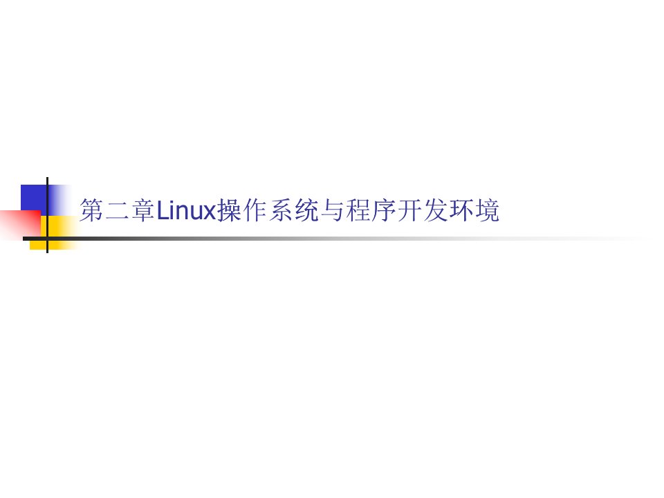 Linux操作系统与程序开发环境