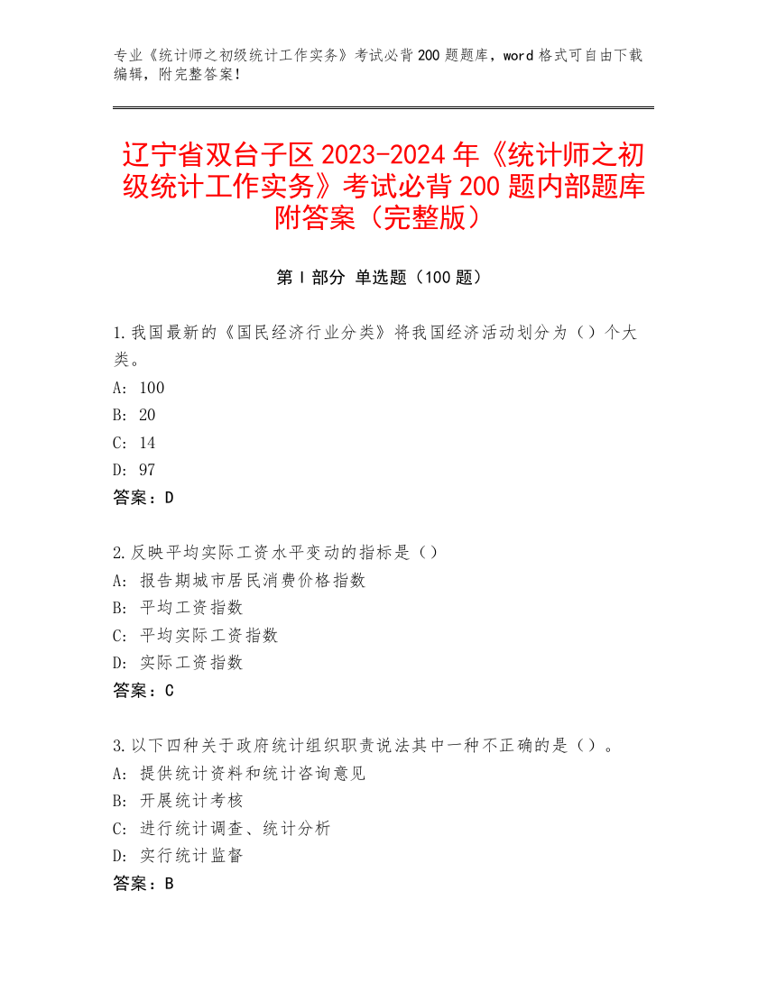 辽宁省双台子区2023-2024年《统计师之初级统计工作实务》考试必背200题内部题库附答案（完整版）