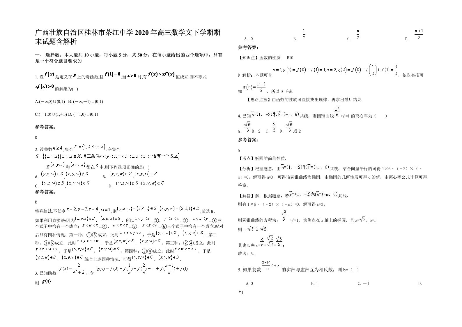 广西壮族自治区桂林市茶江中学2020年高三数学文下学期期末试题含解析