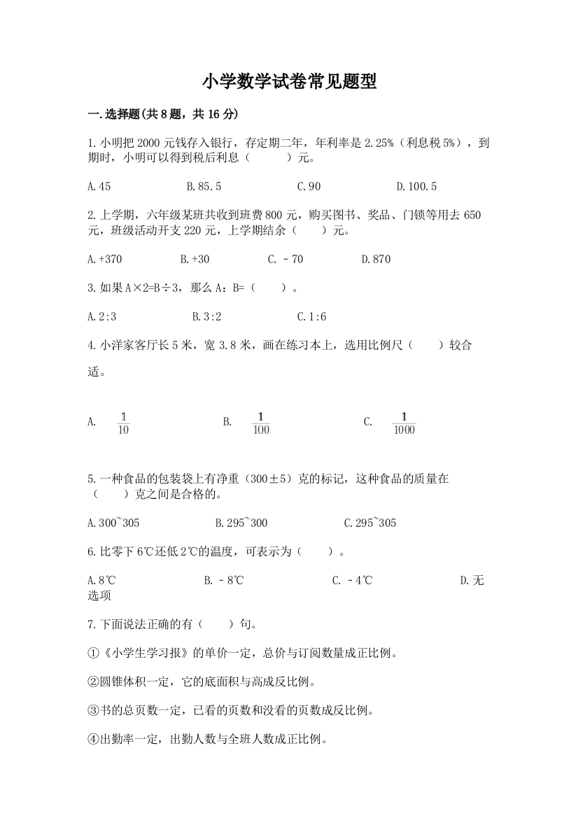 小学数学试卷常见题型精品（预热题）