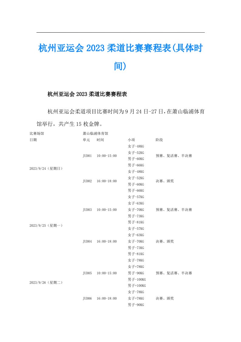 杭州亚运会2023柔道比赛赛程表(具体时间)