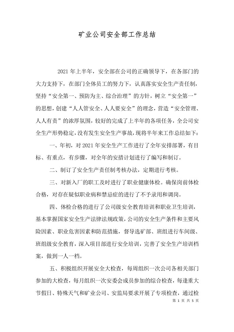 矿业公司安全部工作总结