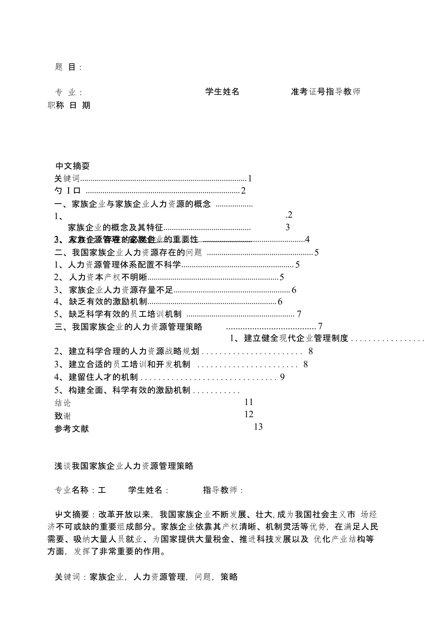 浅谈我国家族企业人力资源管理策略