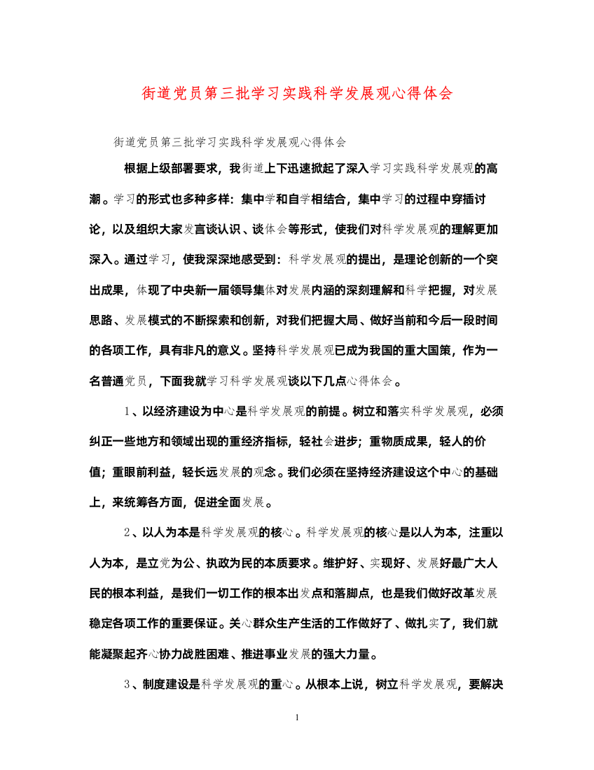 精编街道党员第三批学习实践科学发展观心得体会