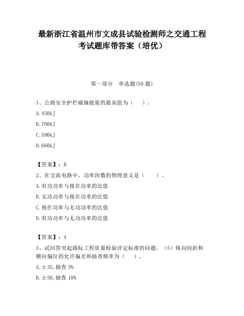 最新浙江省温州市文成县试验检测师之交通工程考试题库带答案（培优）