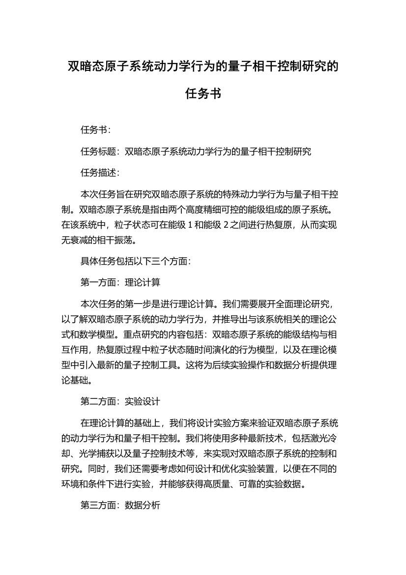 双暗态原子系统动力学行为的量子相干控制研究的任务书