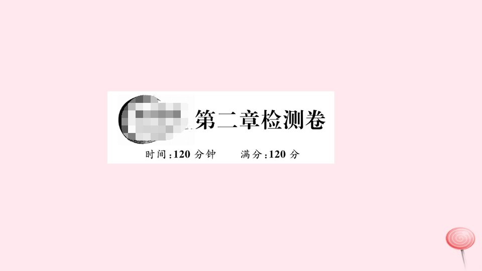 七年级数学下册第二章相交线与平行线检测卷ppt课件(新版)北师大版