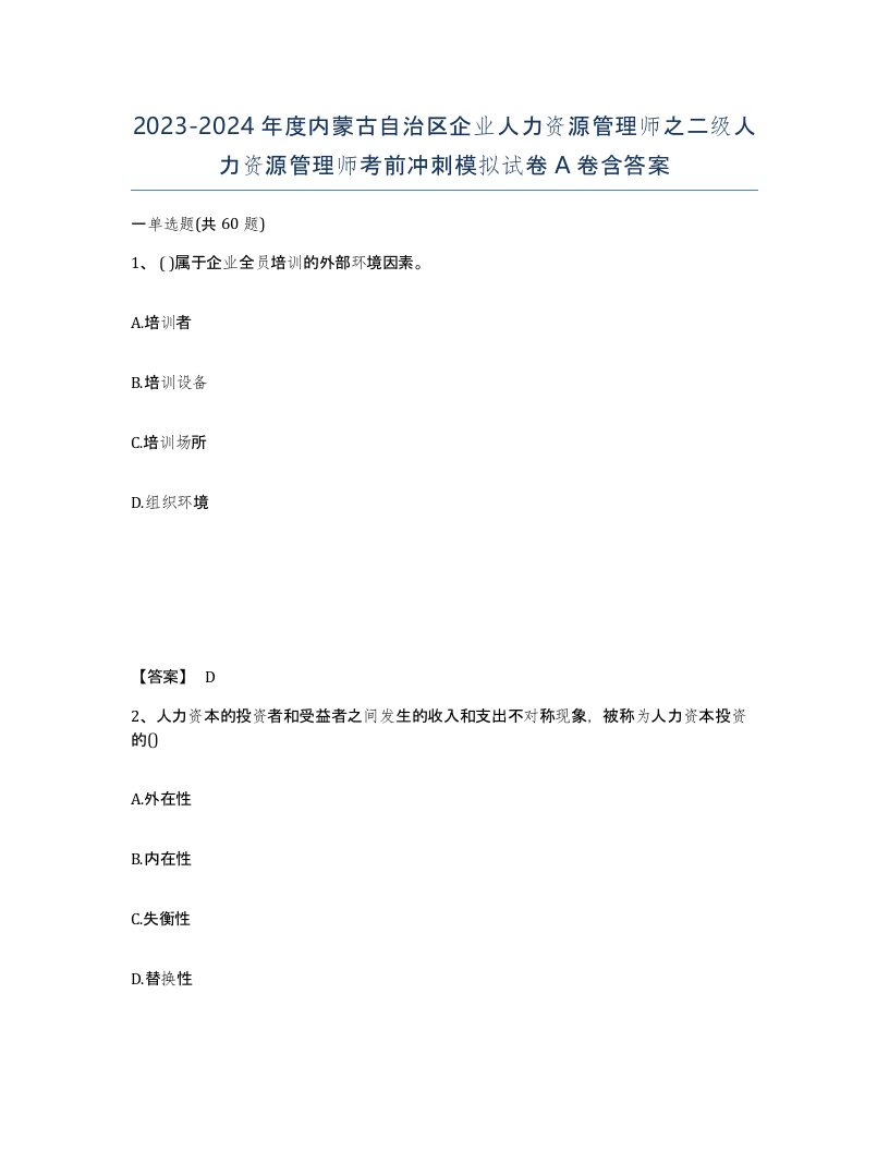 2023-2024年度内蒙古自治区企业人力资源管理师之二级人力资源管理师考前冲刺模拟试卷A卷含答案