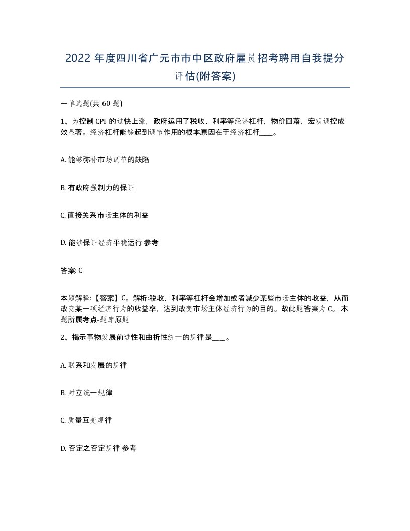 2022年度四川省广元市市中区政府雇员招考聘用自我提分评估附答案