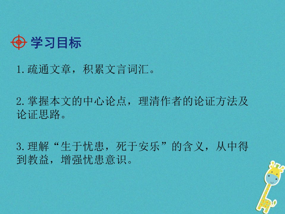 八年级语文上册第六单元21孟子二章生于忧患死于安乐课件新人教版