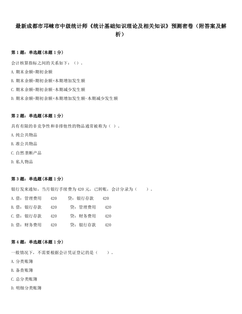 最新成都市邛崃市中级统计师《统计基础知识理论及相关知识》预测密卷（附答案及解析）